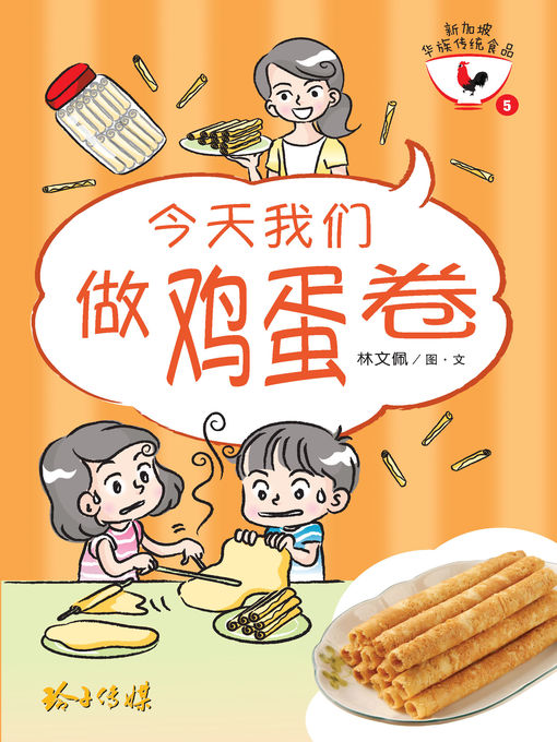 Title details for 今天我们做鸡蛋卷 by 林文佩 - Available